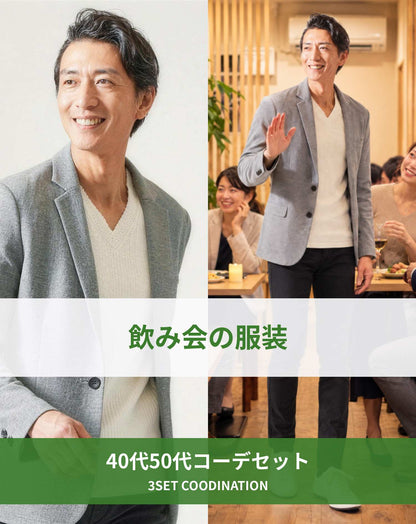 飲み会40代50代の服装3点メンズコーデセット  グレーテーラードジャケット×白VネックTシャツ×黒テーパードパンツ