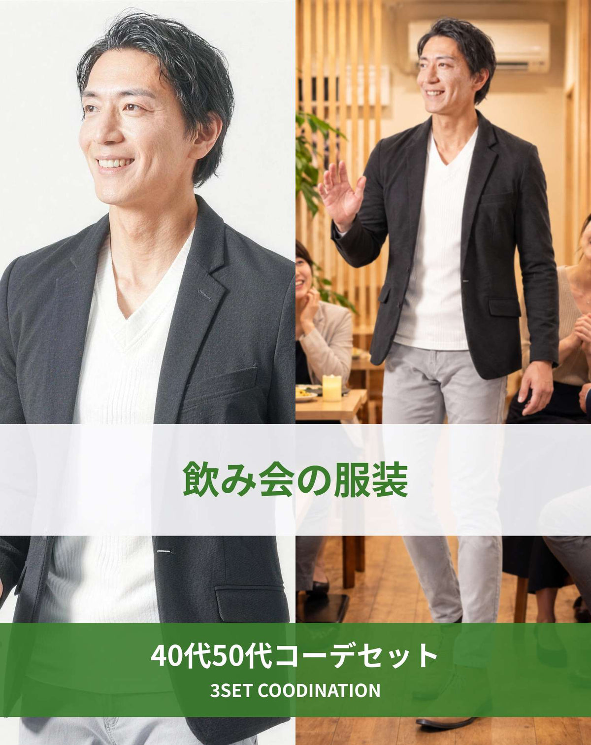 飲み会40代50代の服装3点メンズコーデセット  黒テーラードジャケット×白VネックTシャツ×グレースキニーチノパンツ