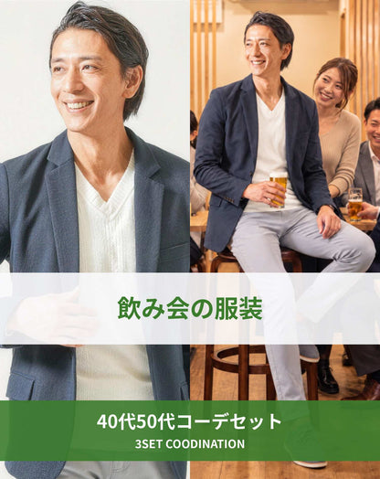 飲み会40代50代の服装3点メンズコーデセット  ネイビーテーラードジャケット×白VネックTシャツ×グレーテーパードパンツ