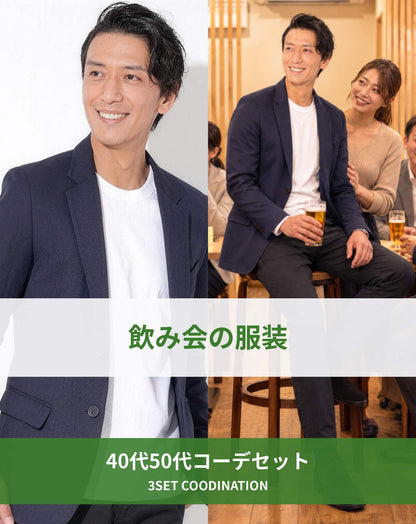 飲み会40代50代の服装3点メンズコーデセット  ネイビーテーラードジャケット×白Tシャツ×黒スリムパンツ