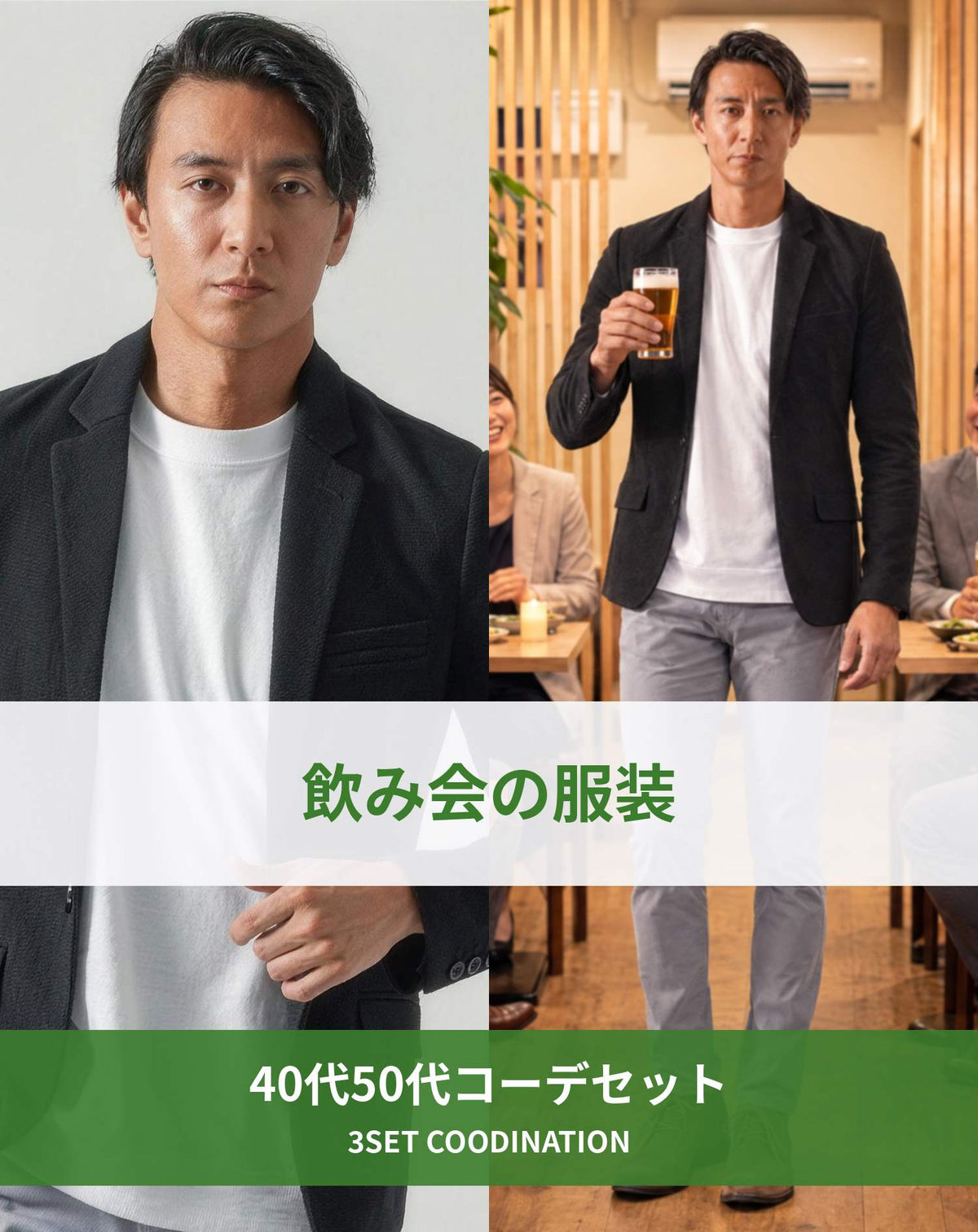 飲み会40代50代の服装3点メンズコーデセット  黒テーラードジャケット×白クルーネックTシャツ×グレースキニーテーパードチノパンツ