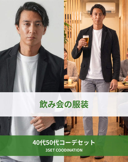 飲み会40代50代の服装3点メンズコーデセット  黒テーラードジャケット×白クルーネックTシャツ×グレースキニーテーパードチノパンツ