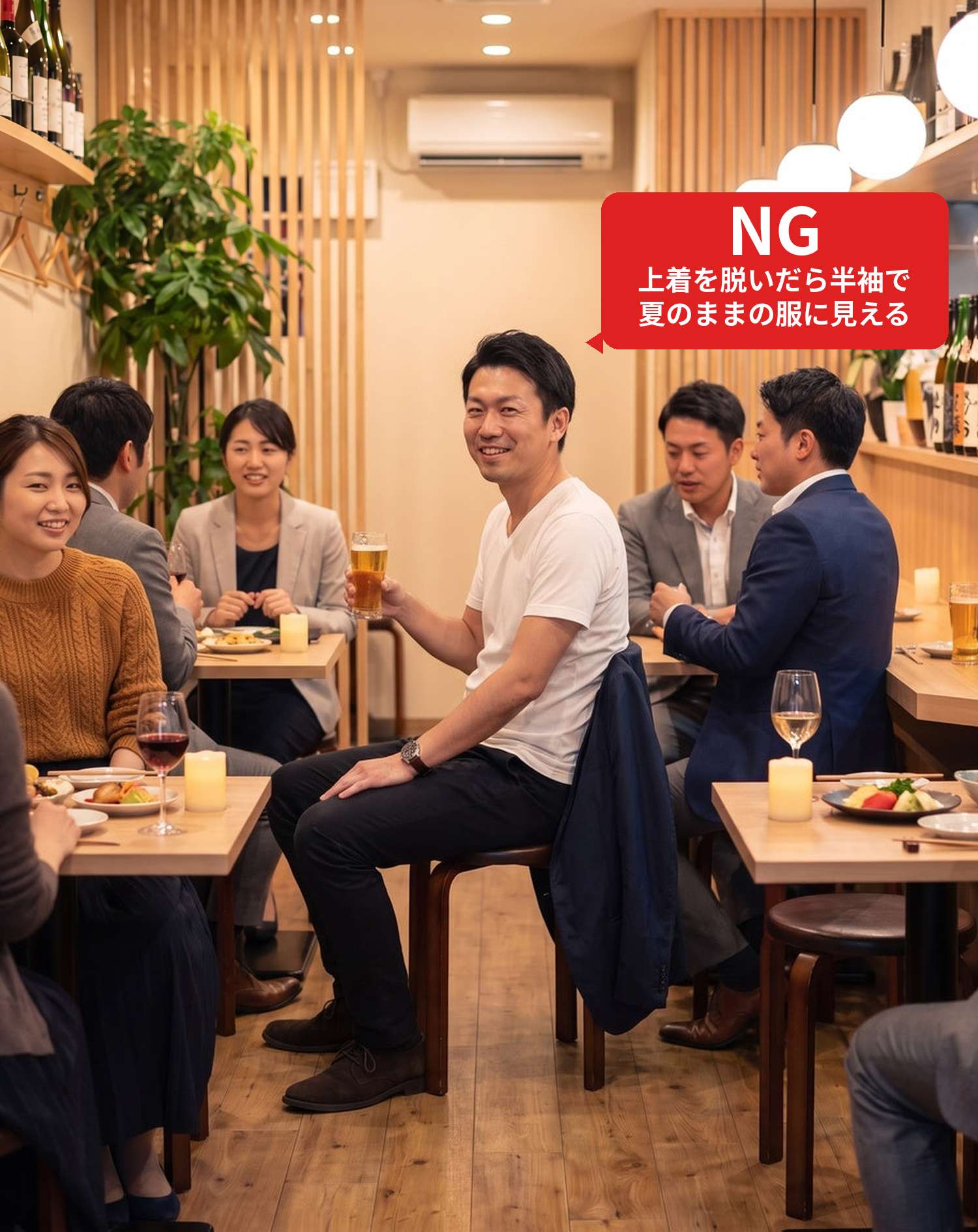 NGコーデ・よくある失敗例　おしゃれな居酒屋でジャケットを脱ぎ、半袖Tシャツ1枚で後輩たちと飲んでいる状態（NGマーク付き）
