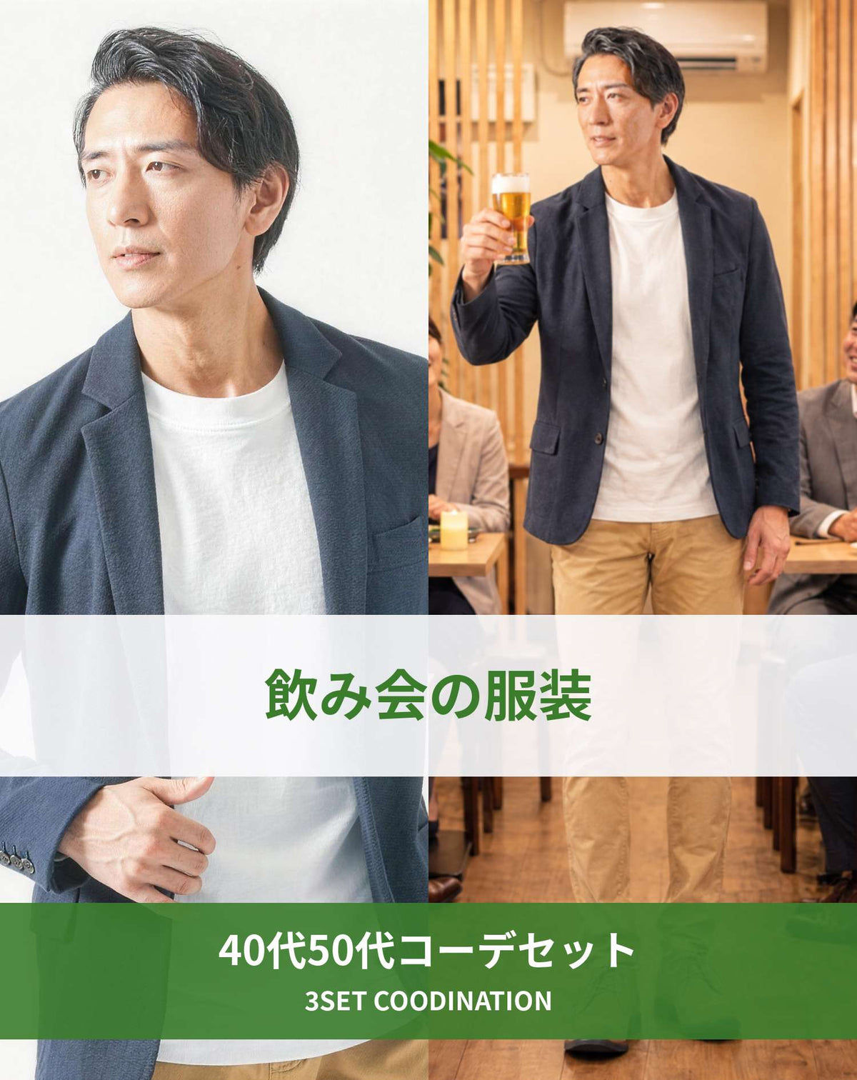 飲み会40代50代の服装3点メンズコーデセット  ネイビーテーラードジャケット×白クルーネックTシャツ×ベージュスキニーテーパードチノパンツ