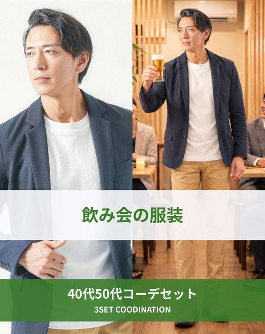 飲み会40代50代の服装3点メンズコーデセット  ネイビーテーラードジャケット×白クルーネックTシャツ×ベージュスキニーテーパードチノパンツ
