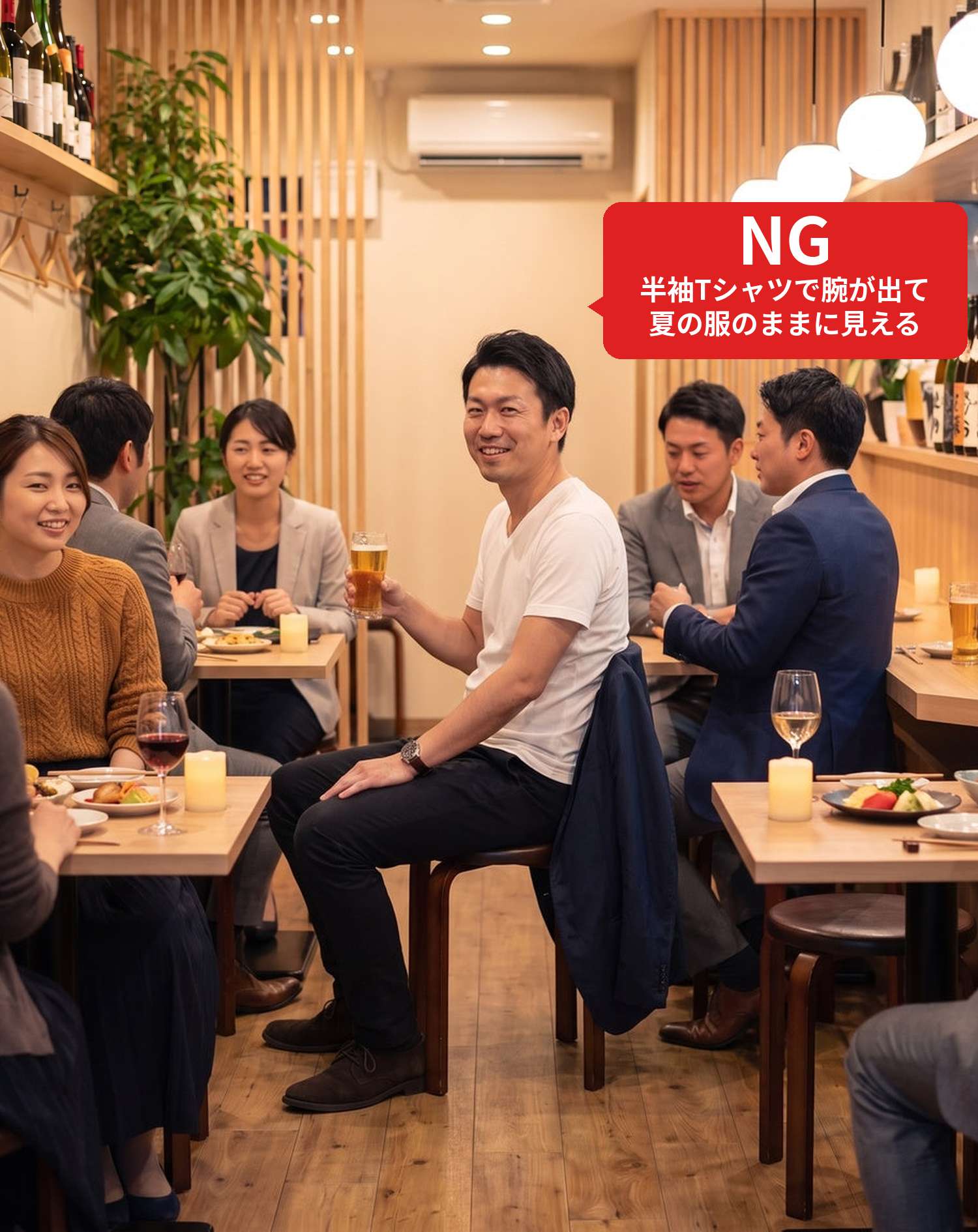 NGコーデ・よくある失敗例　居酒屋でジャケットを脱ぎ、半袖Tシャツ1枚で飲み会に参加している状態（NGマーク付き）