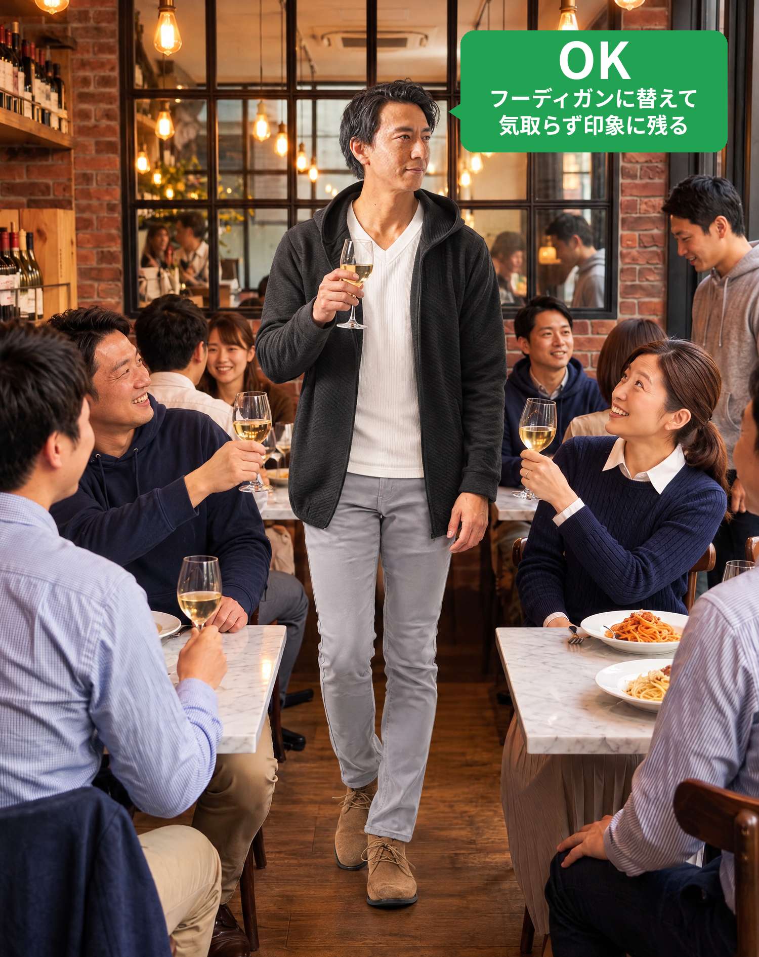 OKコーデ　レンガ壁のおしゃれな居酒屋で、ワイングラスを手に仲間と乾杯するシーン（OKマーク付き）
