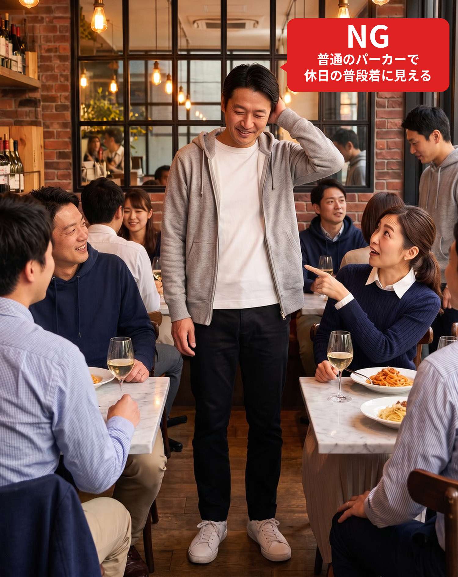NGコーデ・よくある失敗例　いつもの普通のパーカーでおしゃれな居酒屋の飲み会に行った状態（NGマーク付き）