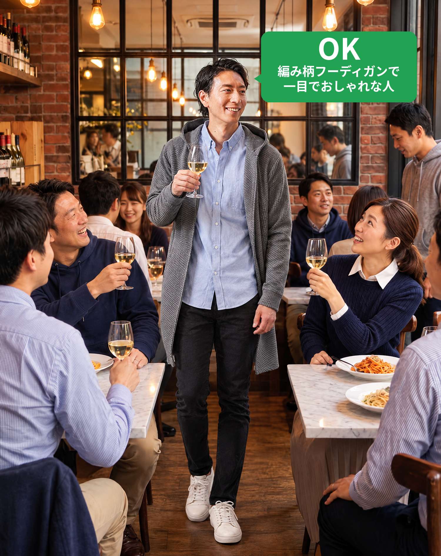 OKコーデ　おしゃれな居酒屋で、ワイングラスを手に仲間と笑顔で乾杯するシーン（OKマーク付き）