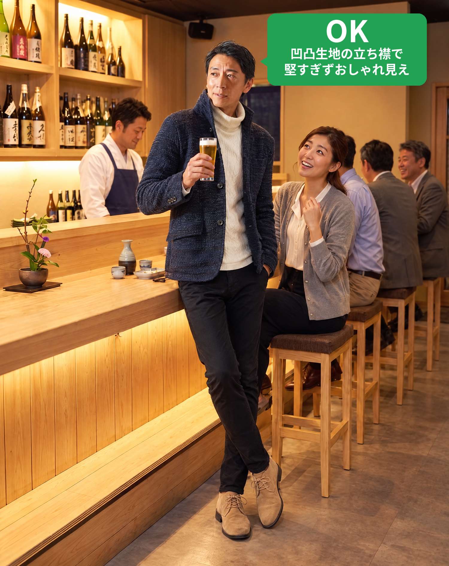 OKコーデ　おしゃれな居酒屋のカウンターでビールを片手に、隣の女性と笑顔で話すシーン（OKマーク付き）