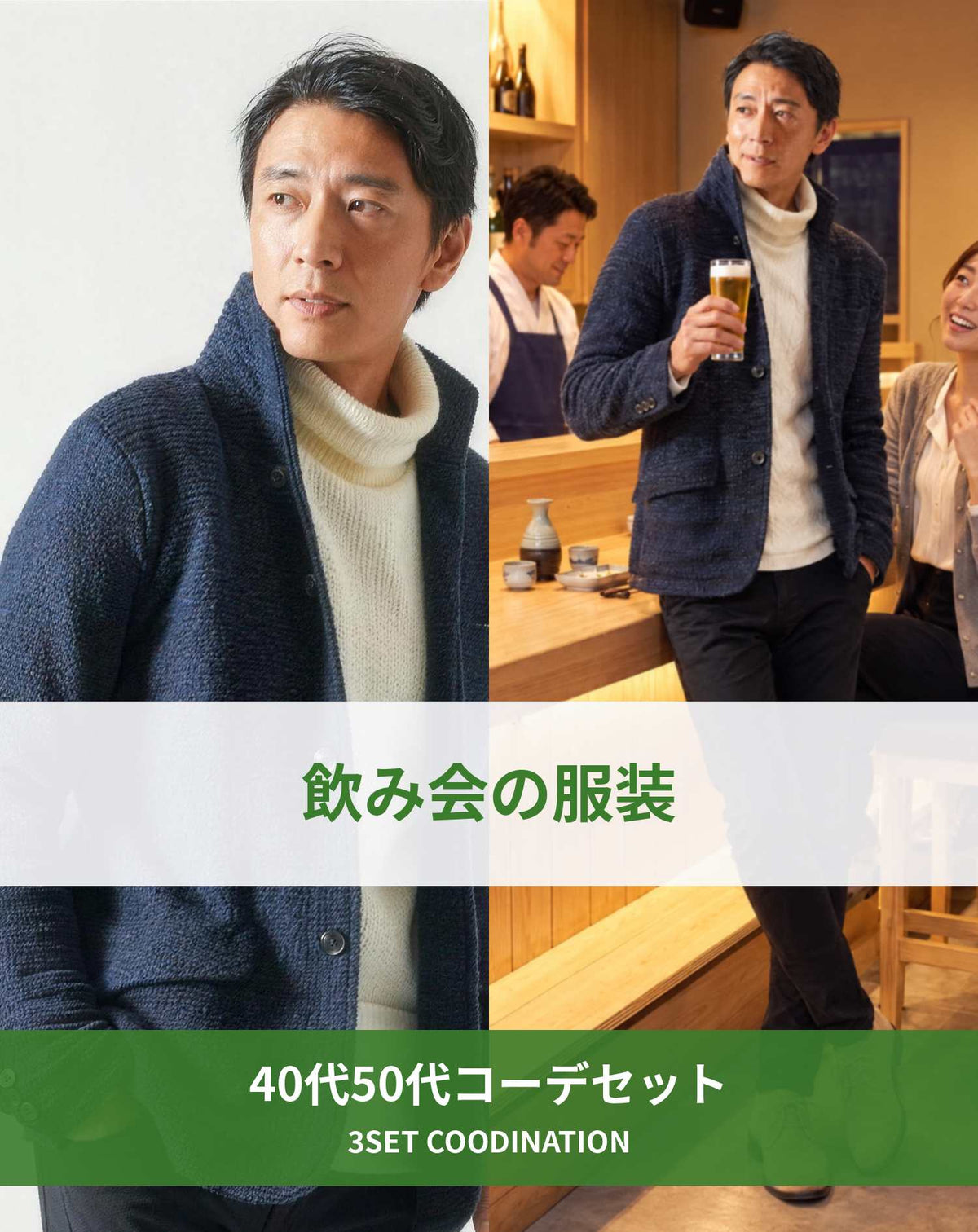 飲み会40代50代の服装3点メンズコーデセット  ネイビーイタリアンカラージャケット×白タートルネックニット×黒スキニーチノパンツ