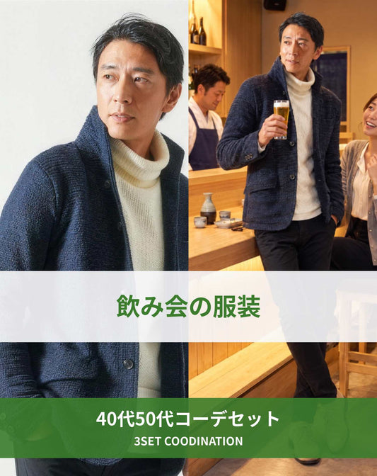 飲み会40代50代の服装3点メンズコーデセット  ネイビーイタリアンカラージャケット×白タートルネックニット×黒スキニーチノパンツ