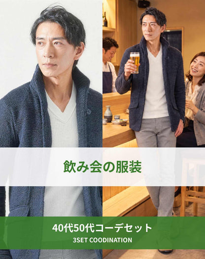 飲み会40代50代の服装3点メンズコーデセット  ネイビースタンドカラージャケット×白VネックTシャツ×グレースキニーチノパンツ