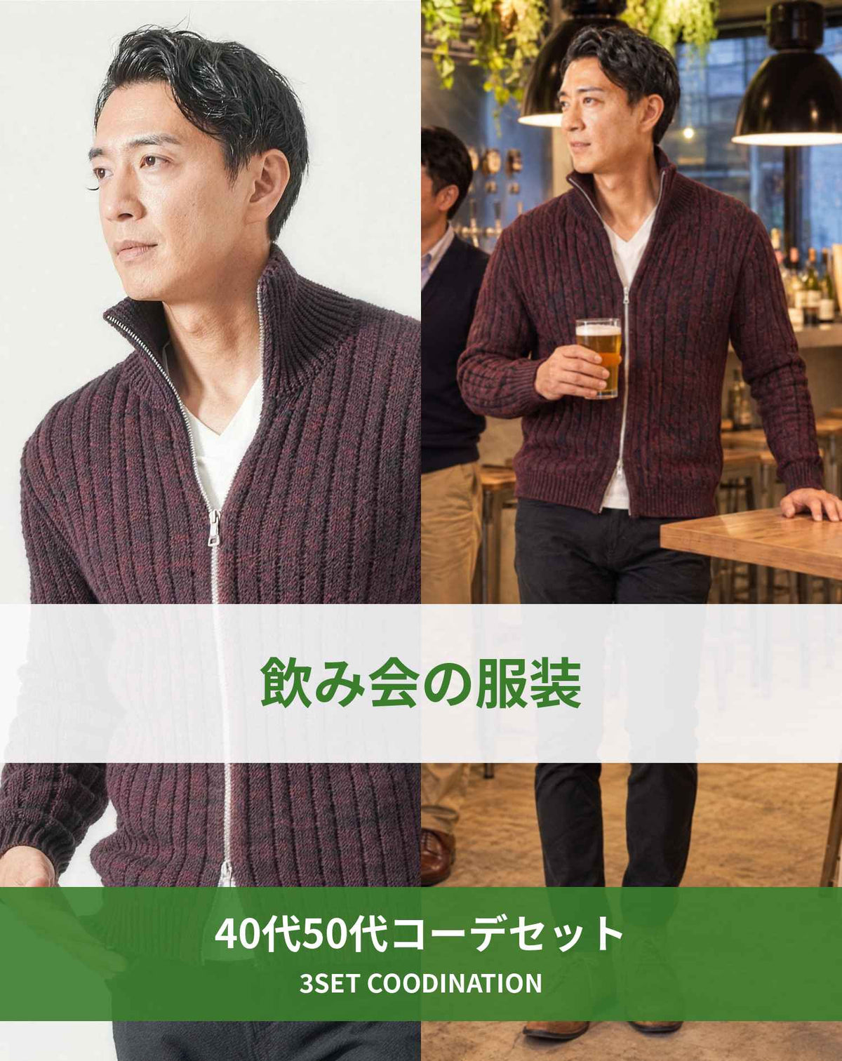 飲み会40代50代の服装3点メンズコーデセット  ワインニットアウター×白VネックTシャツ×黒スキニーテーパードチノパンツ
