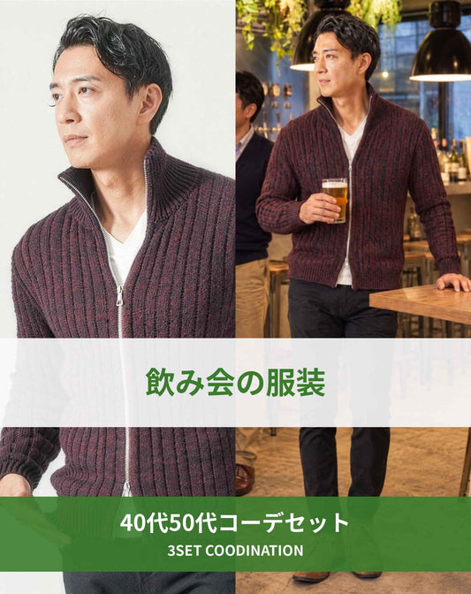 飲み会40代50代の服装3点メンズコーデセット  ワインニットアウター×白VネックTシャツ×黒スキニーテーパードチノパンツ