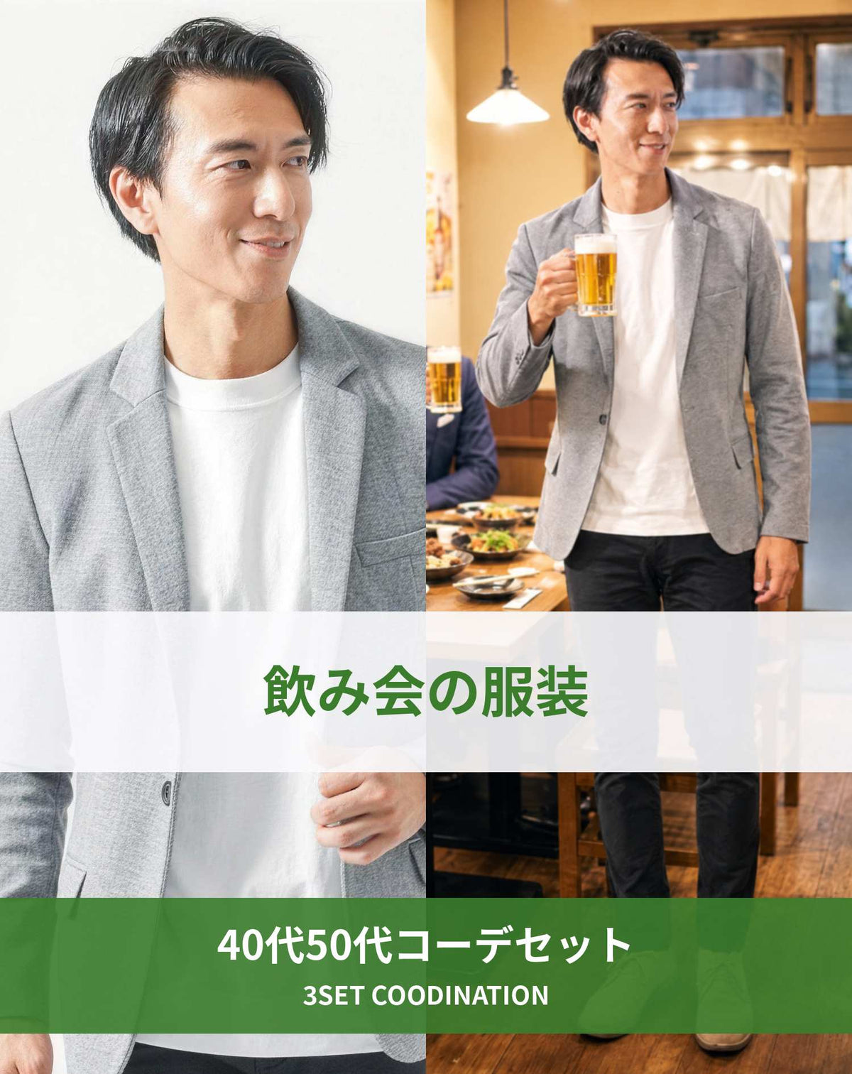 飲み会40代50代の服装3点メンズコーデセット  グレーテーラードジャケット×白クルーネックTシャツ×黒スキニーテーパードチノパンツ