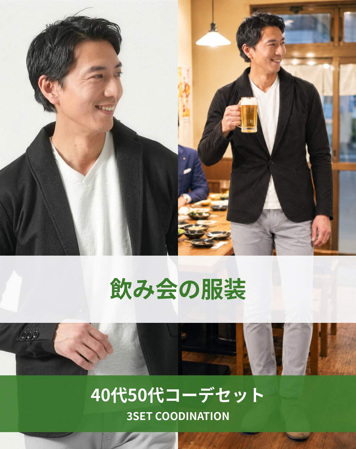 飲み会40代50代の服装3点メンズコーデセット  黒ショールカラージャケット×白VネックTシャツ×グレースキニーカラーチノパンツ