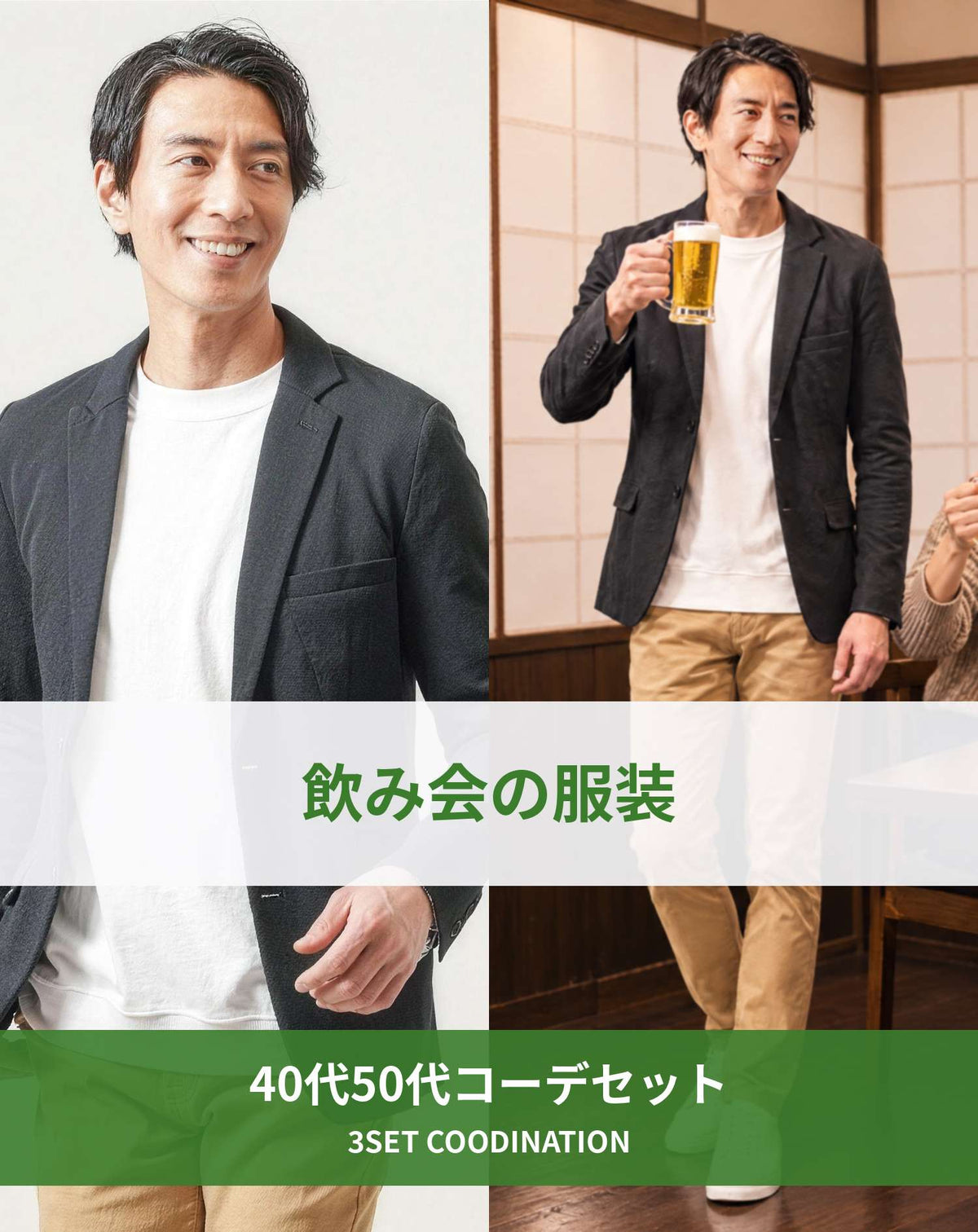飲み会40代50代の服装3点メンズコーデセット  黒テーラードジャケット×白Tシャツ×ベージュチノパンツ