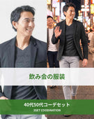 飲み会40代50代の服装3点メンズコーデセット  黒テーラードジャケット×黒VネックTシャツ×グレースキニーチノパンツ