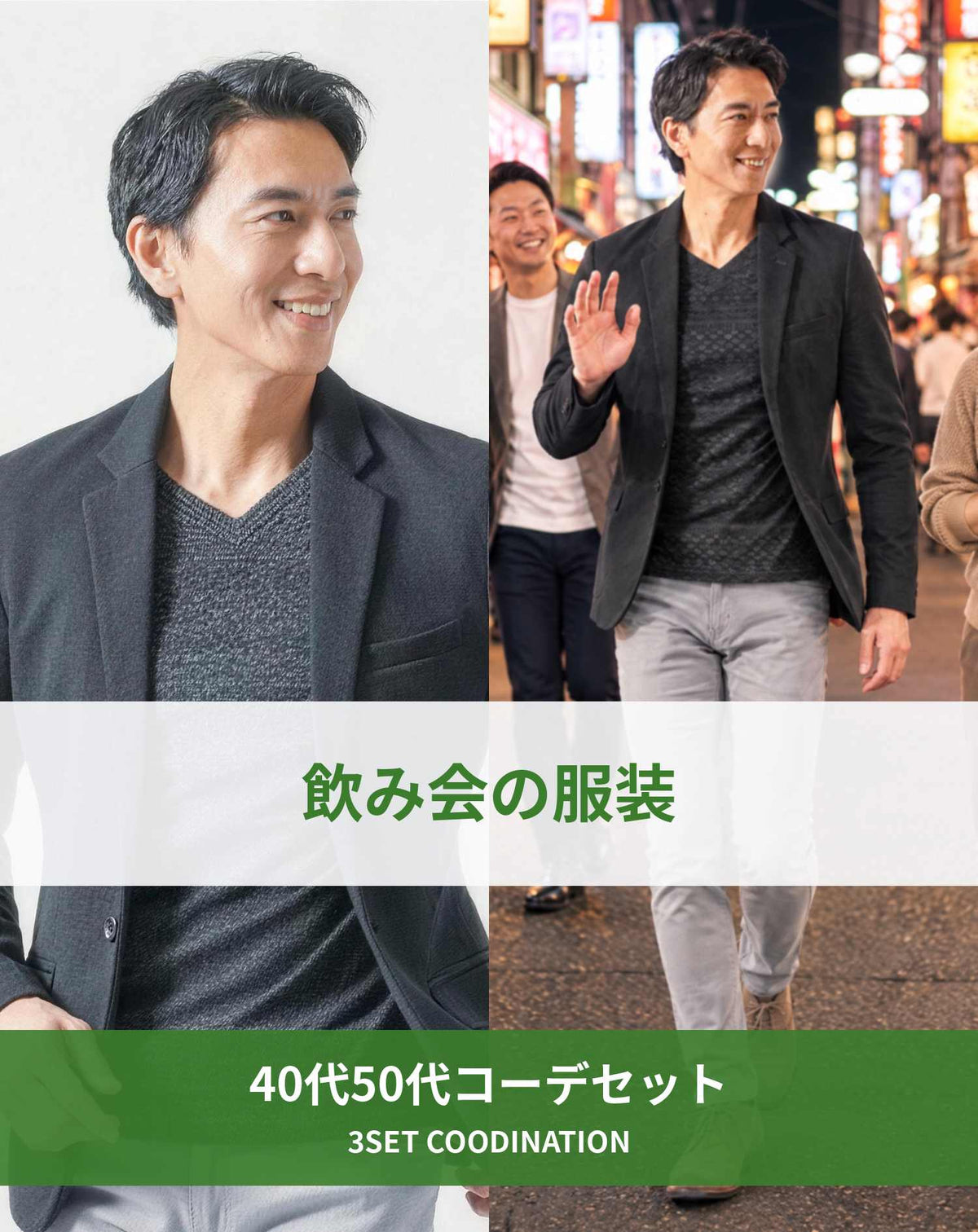 飲み会40代50代の服装3点メンズコーデセット  黒テーラードジャケット×黒VネックTシャツ×グレースキニーチノパンツ