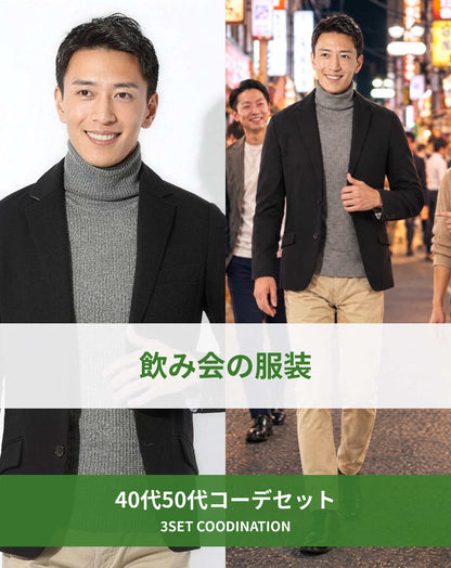 飲み会40代50代の服装3点メンズコーデセット  ブラックテーラードジャケット×グレータートルネックニット×ベージュチノパン