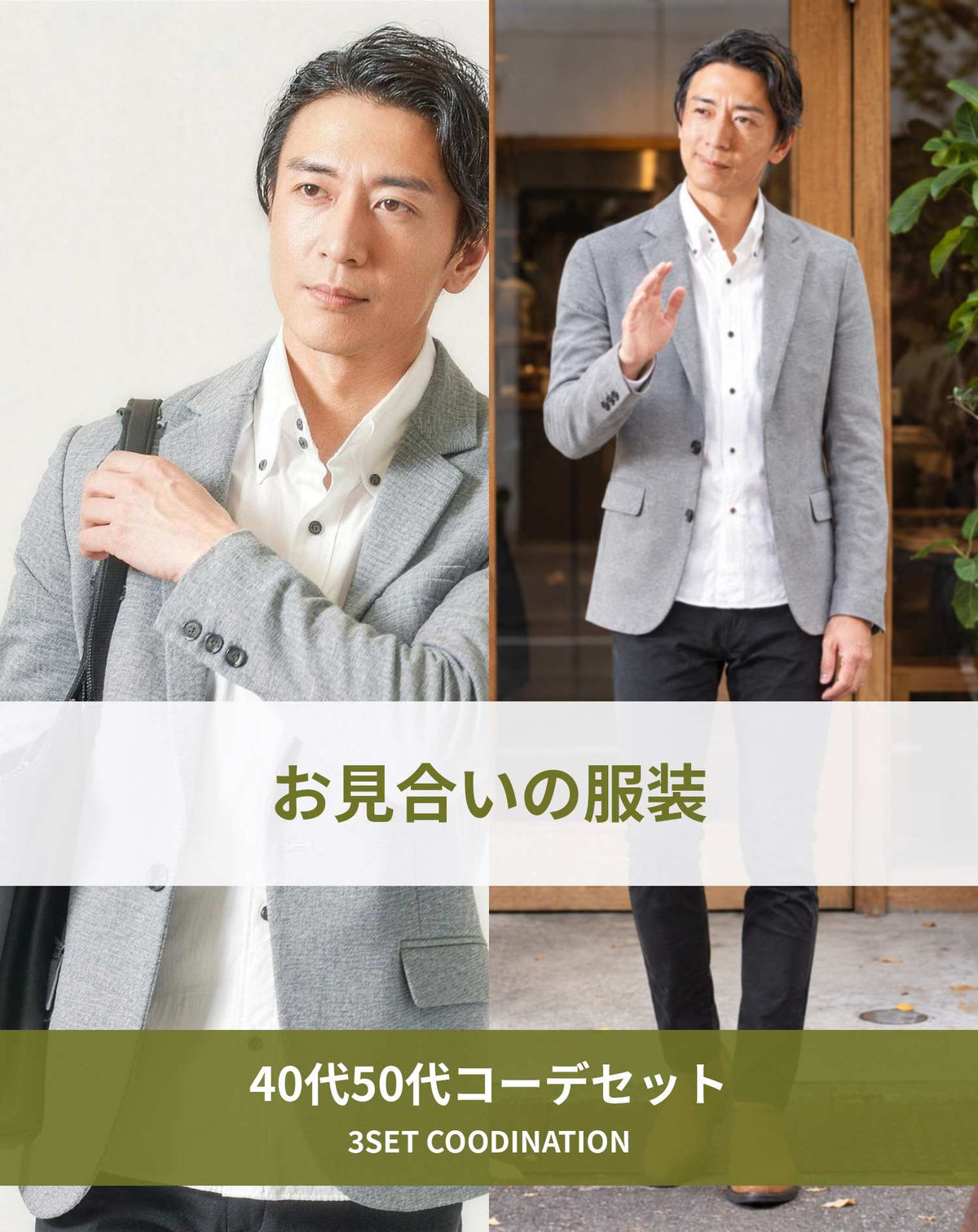 お見合いの服装3点メンズコーデセット  グレーテーラードジャケット×白シャツ×黒テーパードパンツ