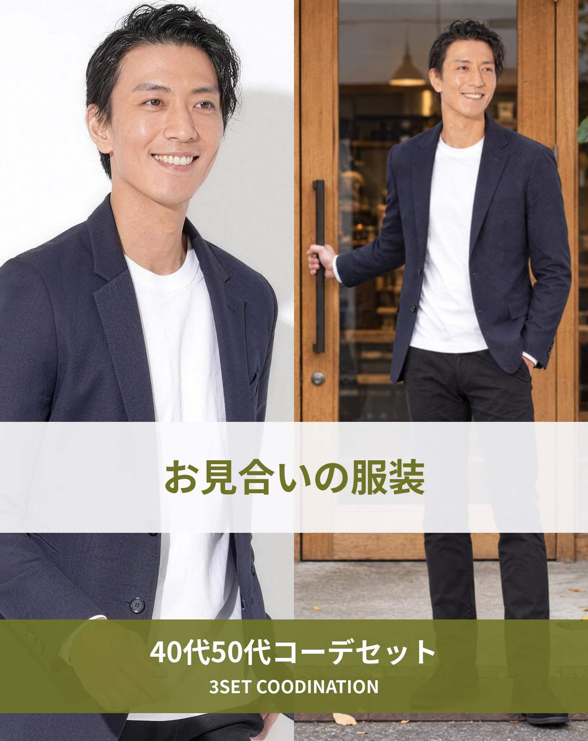 お見合いの服装3点メンズコーデセット  ネイビーテーラードジャケット×白Tシャツ×黒スリムパンツ