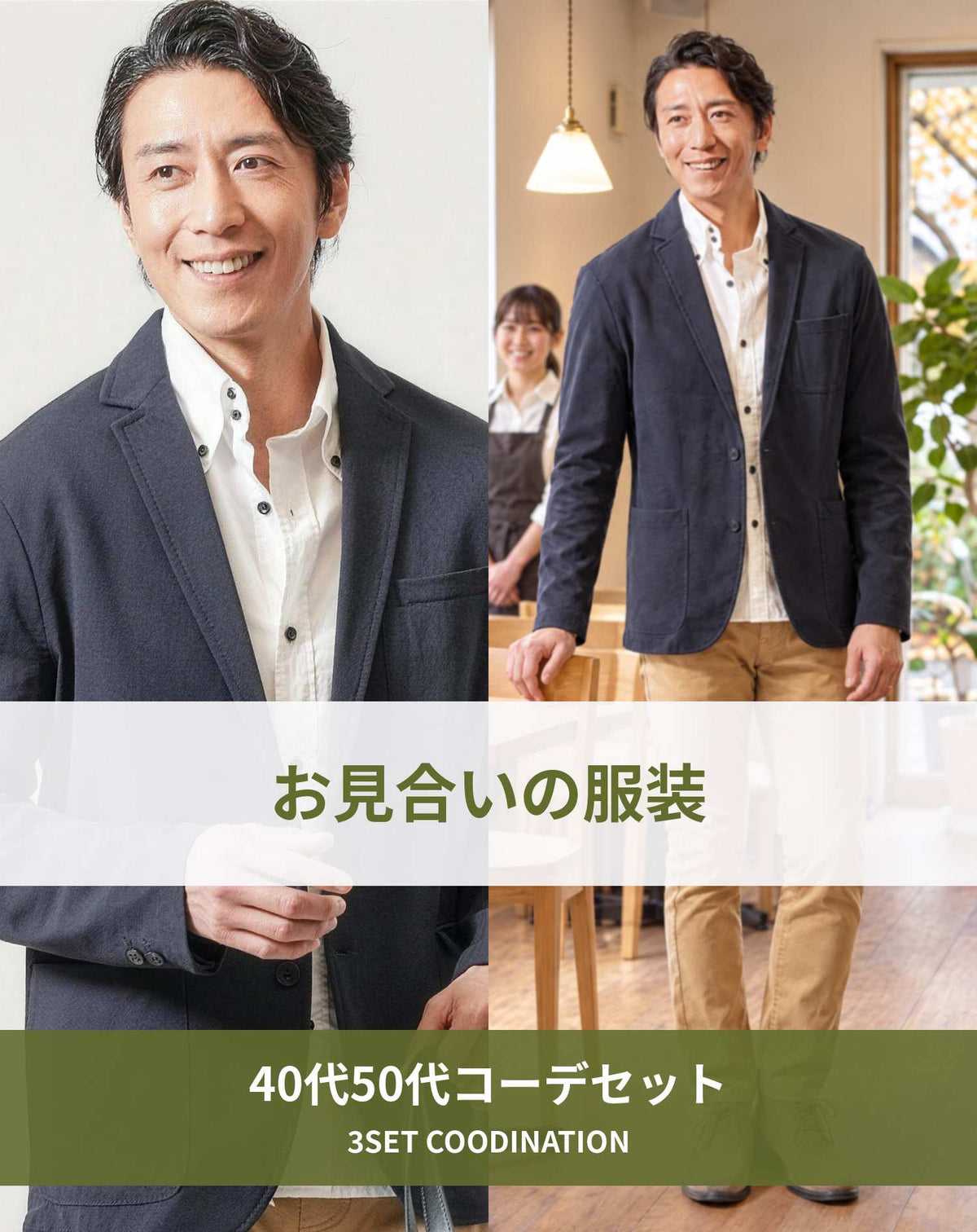 お見合いの服装3点メンズコーデセット  ネイビーテーラードジャケット×白シャツ×ベージュチノパンツ