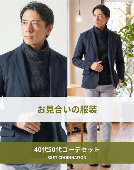お見合いの服装3点メンズコーデセット  ネイビーテーラードジャケット×黒タートルネックニット×グレースキニーチノパンツ