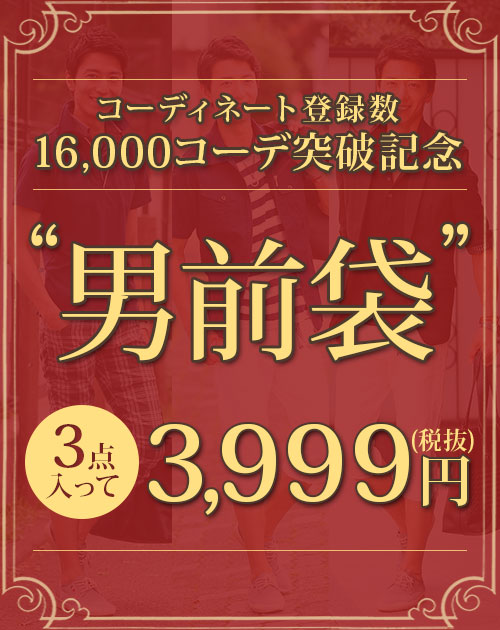 3点入って3,999円！『男前袋』