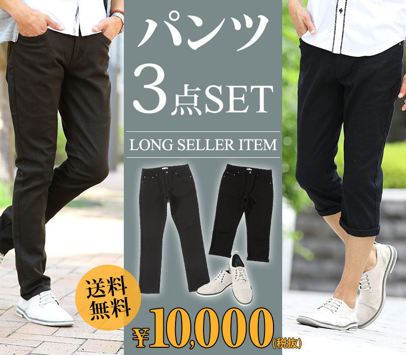 ★1万円セット★長パンツ×クロップドパンツ×シューズの3点セット　P01