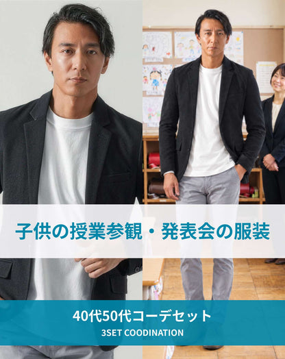 子供の授業参観・発表会の服装の服装40代50代3点メンズコーデセット  黒テーラードジャケット×白クルーネックTシャツ×グレースキニーテーパードチノパンツ