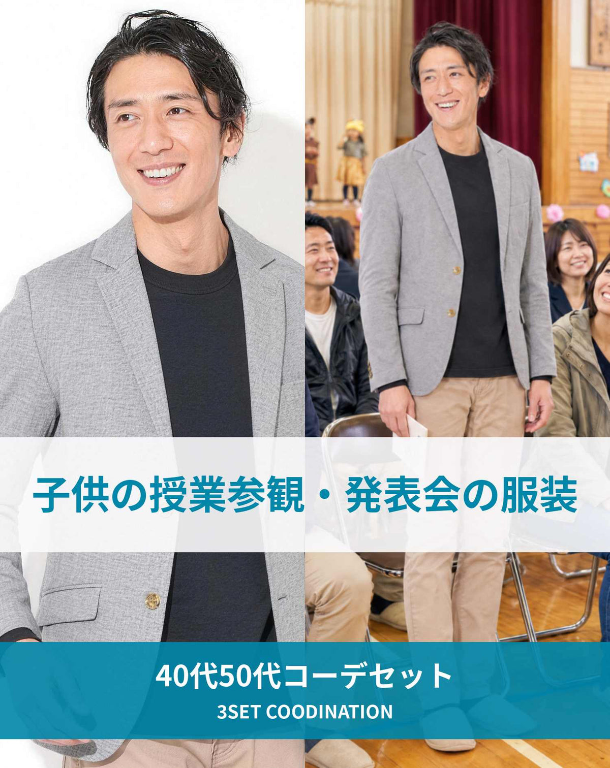 子供の授業参観・発表会の服装の服装40代50代3点メンズコーデセット  グレーテーラードジャケット×黒Tシャツ×ベージュチノパン