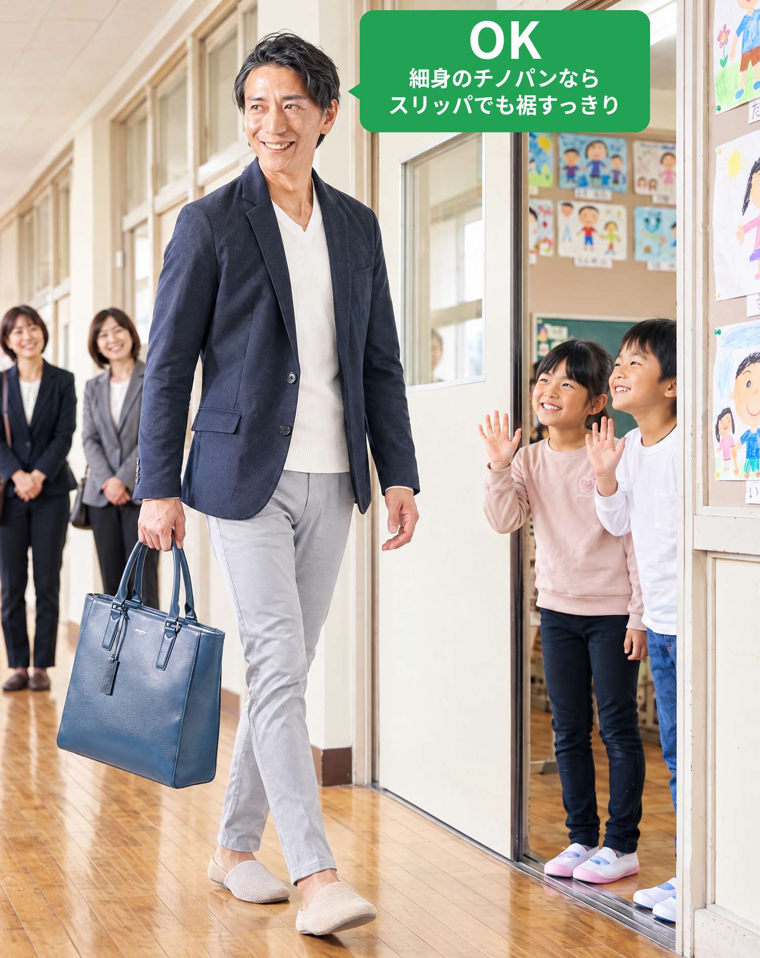 OKコーデ　学校の廊下をスリッパで歩き、教室の入口から子供たちに笑顔で手を振られるシーン（OKマーク付き）