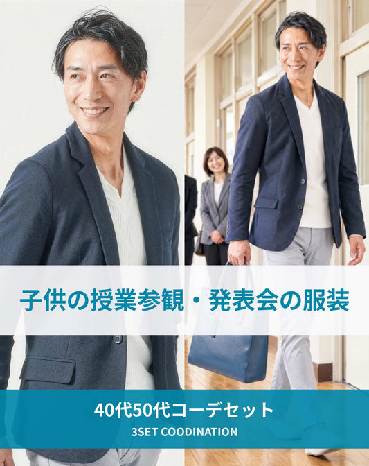 子供の授業参観・発表会の服装の服装40代50代3点メンズコーデセット  ネイビーテーラードジャケット×白VネックTシャツ×グレースキニーチノパンツ