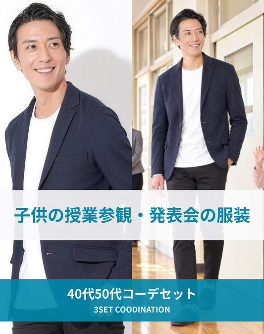 子供の授業参観・発表会の服装の服装40代50代3点メンズコーデセット  ネイビーテーラードジャケット×白Tシャツ×黒スリムパンツ