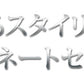 20.000円コーディネート　５点セット