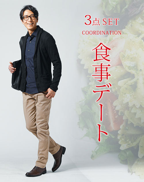 初デートで食事に行く男性の服装セット