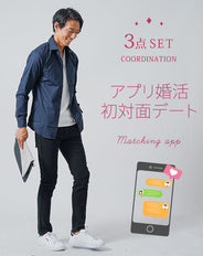 マッチングアプリ婚活初対面デート服メンズ3点コーデセット ネイビースリムフィット長袖シャツ×白Vネック7分袖Tシャツ×グレースキニーストレッチパンツ