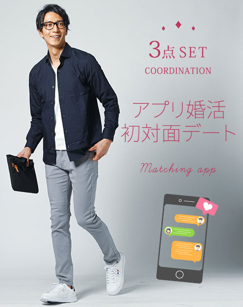 マッチングアプリ婚活初対面デート服メンズ3点コーデセット ネイビースリムフィット長袖シャツ×白Vネック7分袖Tシャツ×グレースキニーストレッチパンツ