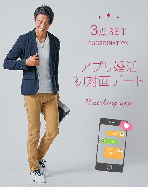 マッチングアプリ婚活初対面デート服メンズ3点コーデセット ネイビー鹿の子テーラードジャケット×白Vネック7分袖Tシャツ×グレースキニーストレッチパンツ