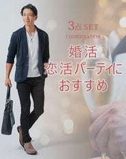 婚活・恋活パーティコーデメンズ3点コーデセット ネイビーテーラードジャケット×白VネックTシャツ×黒スキニーストレッチパンツ