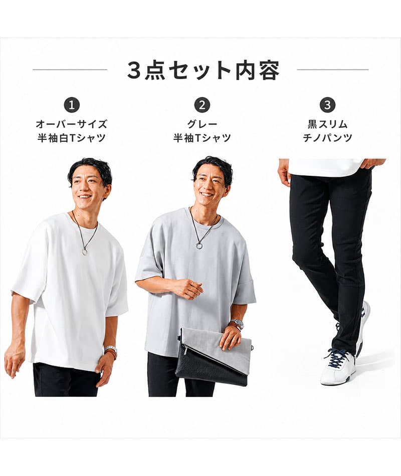 ぽっこりお腹が目立ちにくいメンズ服夏の3点コーデセット　オーバーサイズ半袖白Tシャツ×グレー半袖Tシャツ×黒スリムチノパンツ