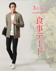 食事デート服メンズ3点コーデセット ベージュ長袖カーディガン×白Vネックスリム長袖Tシャツ×黒スリムテーパードチノパンツ