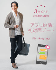 アプリ婚活初対面デート服メンズ3点コーデセット ベージュ長袖カーディガン×白長袖ブロードシャツ×黒スキニーストレッチチノパンツ
