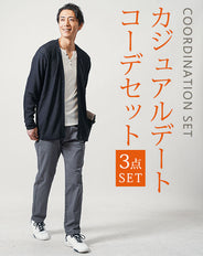 カフェデート服メンズ3点コーデセット 黒長袖カーディガン×白長袖ヘンリーネックTシャツ×グレースリムイージーチノパンツ