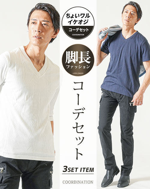 脚長ファッションメンズ3点コーデセット 白7分袖Tシャツ×ネイビー半袖Tシャツ×黒ストレッチカーゴパンツ