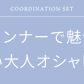 黒スタンドカラーデニムジャケット×ネイビーテーラードジャケット×ネイビーVネック長袖Tシャツ×白Vネック長袖Tシャツ　4点コーデセット