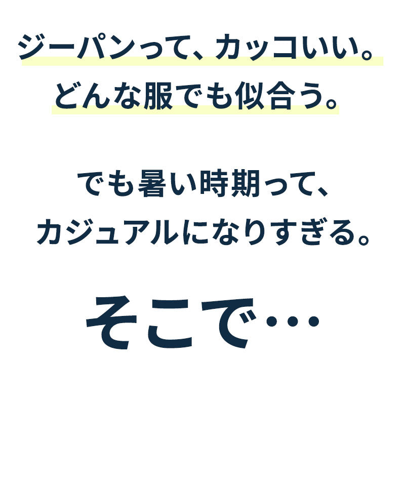 ジーパン好きな大人の8月9月10月ジャケット
