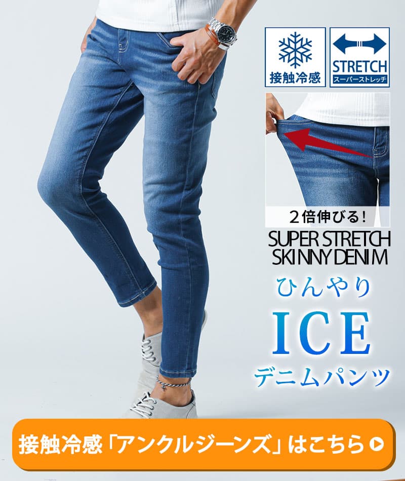 接触冷感「アンクルジーンズ」はこちら